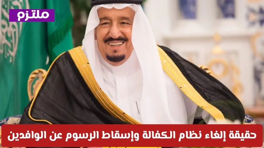 إلغاء نظام الكفالة وإسقاط الرسوم عن الوافدين يشعل ثورة في سوق العمل السعودي