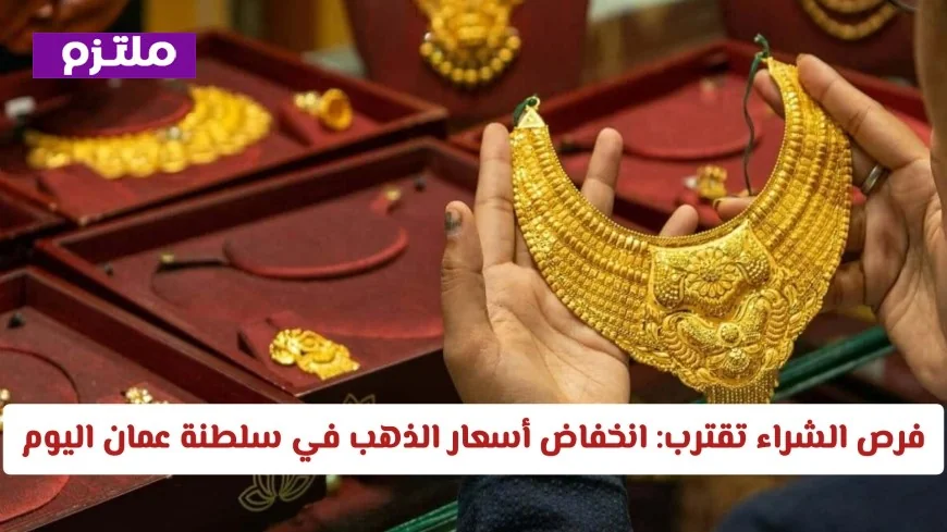 انخفاض أسعار الذهب في سلطنة عمان اليوم يفتح أبواب الشراء