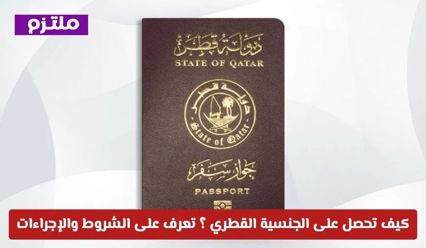 تعرف على التعديلات الجديدة في قانون تجنيس المقيمين بقطر واستكشاف كيفية تحقيق شروط الجنسية القطرية لعام 2026