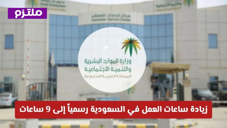 تحديث ساعات العمل في القطاع الصحي بالسعودية: كل ما تحتاج معرفته عن النظام الجديد