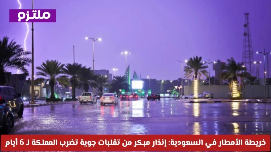 خريطة الأمطار في السعودية: إنذار مبكر بتقلبات جوية قوية تضرب المملكة لمدة 6 أيام