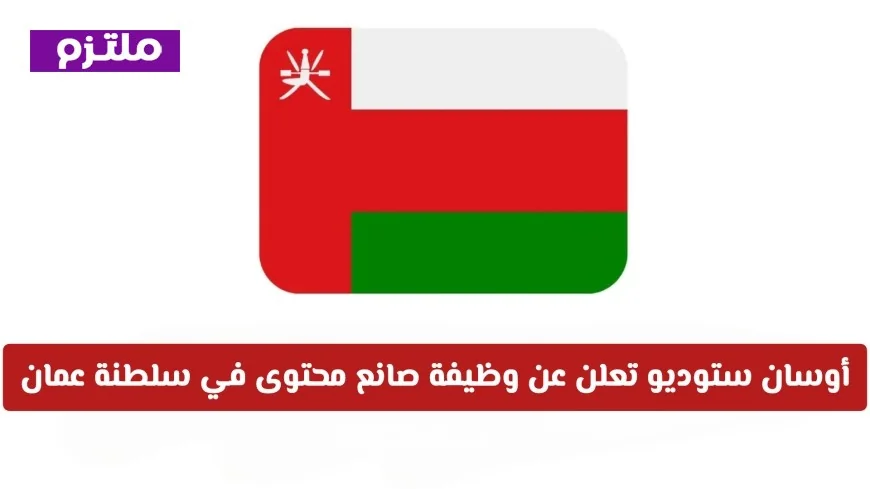 فرصة ذهبية للمبدعين في عمان: أوسان ستوديو تفتح باب التقديم لوظيفة صانع محتوى