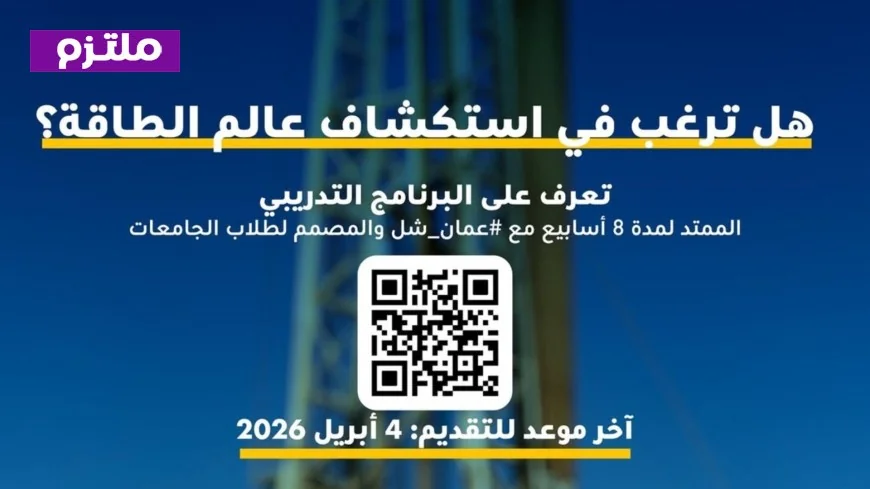 دليلك الشامل للتقديم والنجاح في فرص التدريب الصيفي بشركة عمان شل 2026