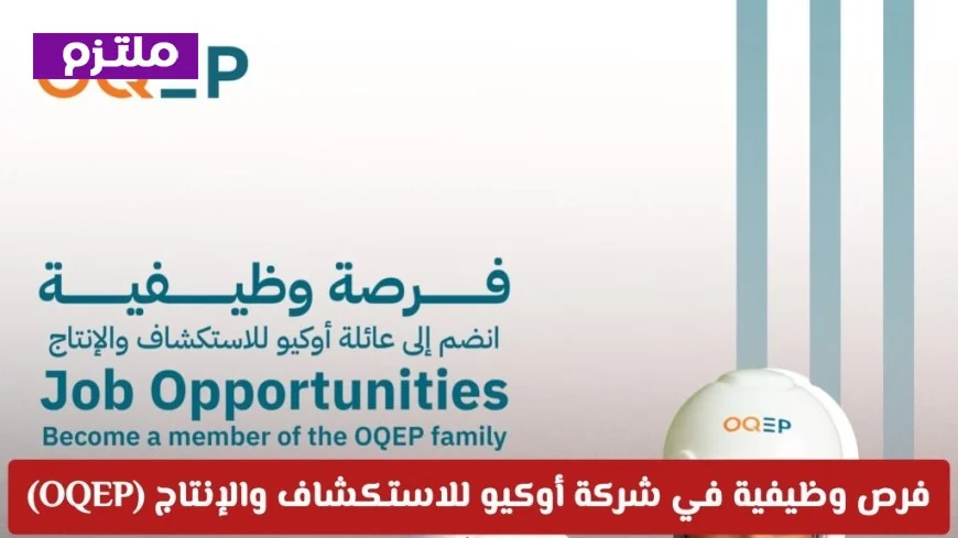 فرص عمل مثيرة في أوكيو للاستكشاف والإنتاج لعام 2026 تعرف على كيفية التقديم والتخصصات المطلوبة