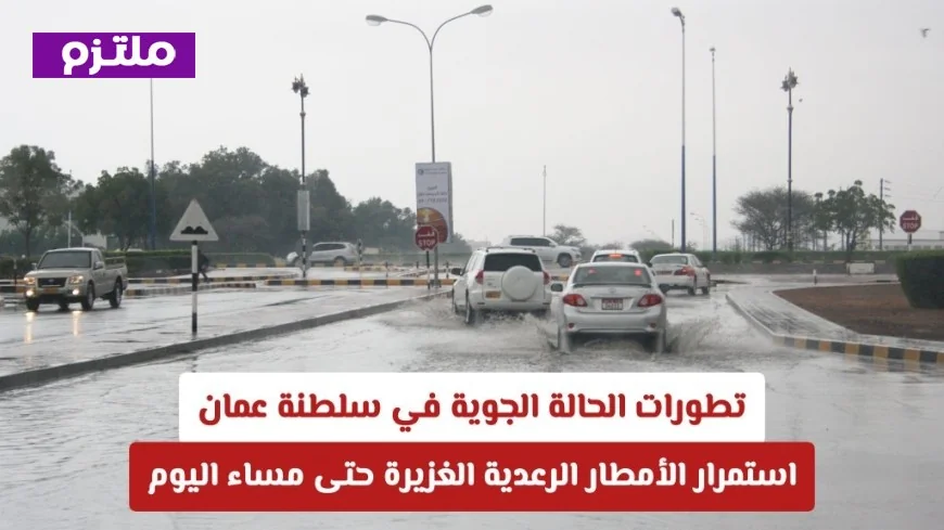 الأمطار الرعدية الغزيرة مستمرة في سلطنة عمان حتى مساء اليوم تعرف على المناطق المتأثرة