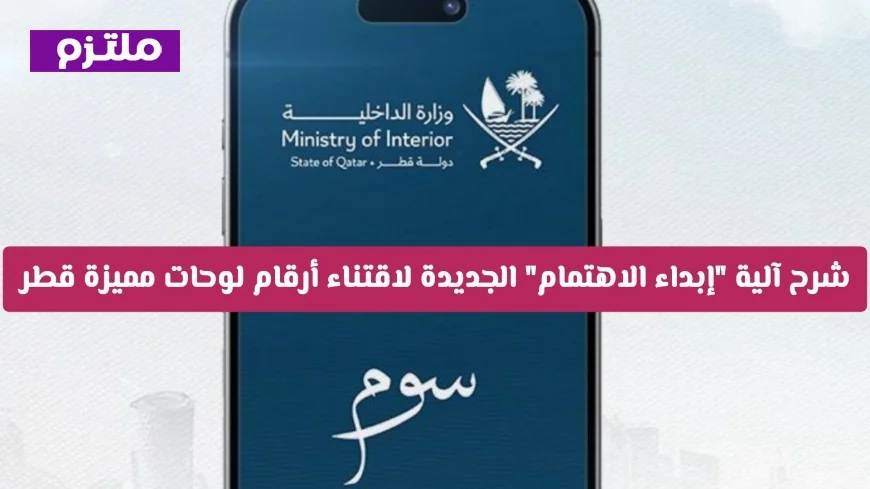 كيف تعمل آلية إبداء الاهتمام الجديدة للحصول على لوحات مميزة في قطر