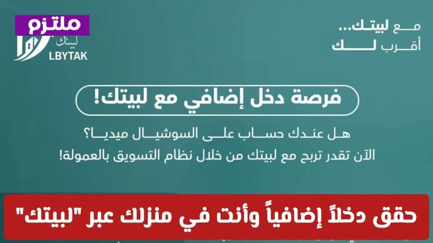 فرصتك الذهبية لزيادة دخلك من منزلك: اكتشف فوائد منصة لبيتك للعمانيين في أي وقت تشاء