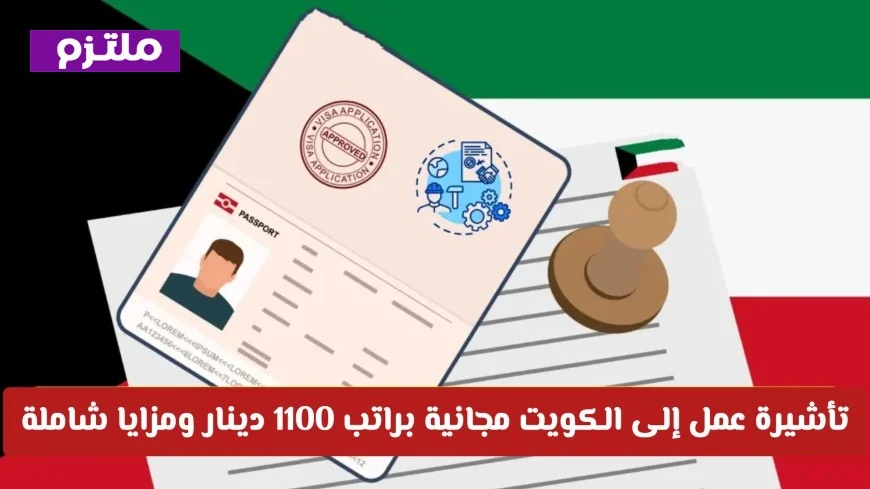 التقديم مفتوح الآن: اغتنم فرصة العمر بتأشيرة عمل مجانية إلى الكويت براتب 1100 دينار وميزات شاملة