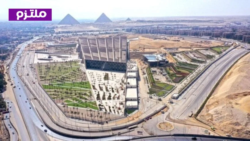 المتحف الكبير يعكس عراقة الحضارة المصرية ويأتي ضمن أهم المعالم السياحية والأثرية في 2026