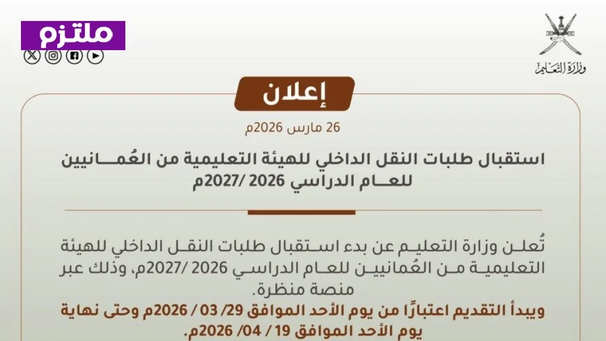 خطوات التقديم على النقل الداخلي عبر منصة منظرة في سلطنة عمان للعام الدراسي 2026/2027