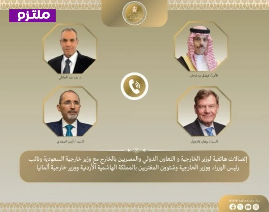 وزير الخارجية يعزز جهوده الدبلوماسية مع نظرائه في ألمانيا والسعودية والأردن والمفوضية الأوروبية لبحث حلول خفض التصعيد الإقليمي