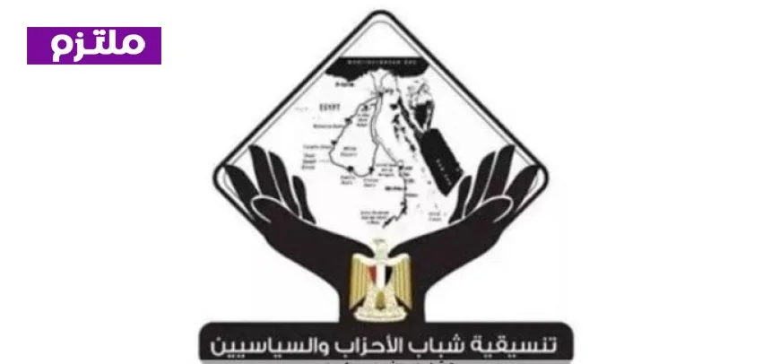 تنسقيه شباب الأحزاب تعبر عن دعمها القوي لبيان غرفتي البرلمان وتقف بجانب التحركات الوطنية المصرية