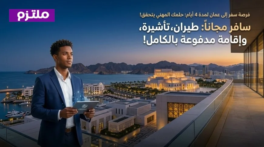 استمتع برحلة مجانية إلى عمان لمدة 4 أيام تشمل الطيران والإقامة والتأشيرة