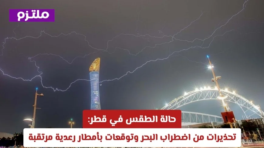 أمطار رعدية مرتقبة وتحذيرات من اضطراب البحر في حالة الطقس في قطر