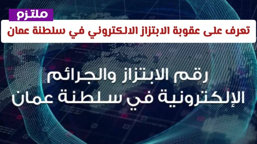 السجن والغرامة في انتظار مرتكبي الابتزاز الإلكتروني في سلطنة عمان