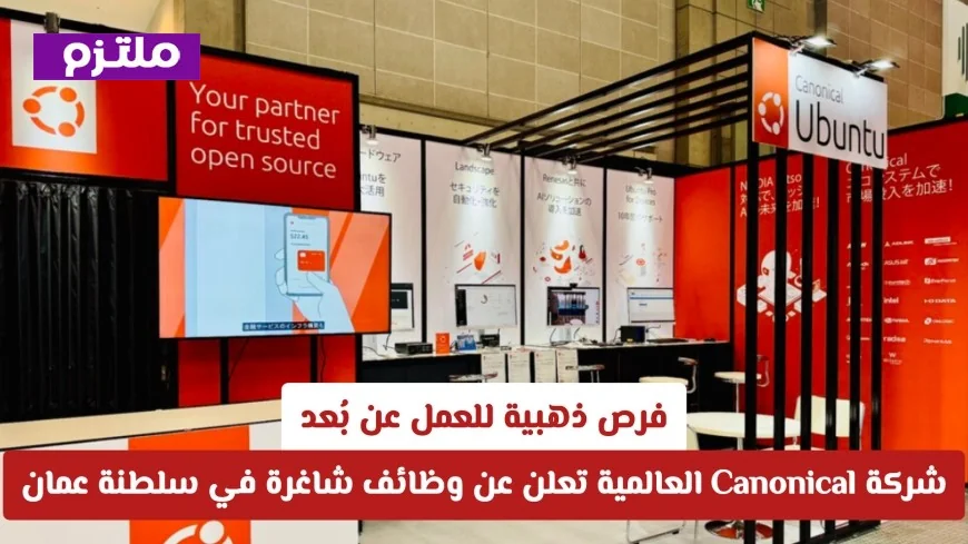 وظائف شاغرة في سلطنة عمان: شركة Canonical العالمية تقدم فرص مثالية للعمل عن بُعد