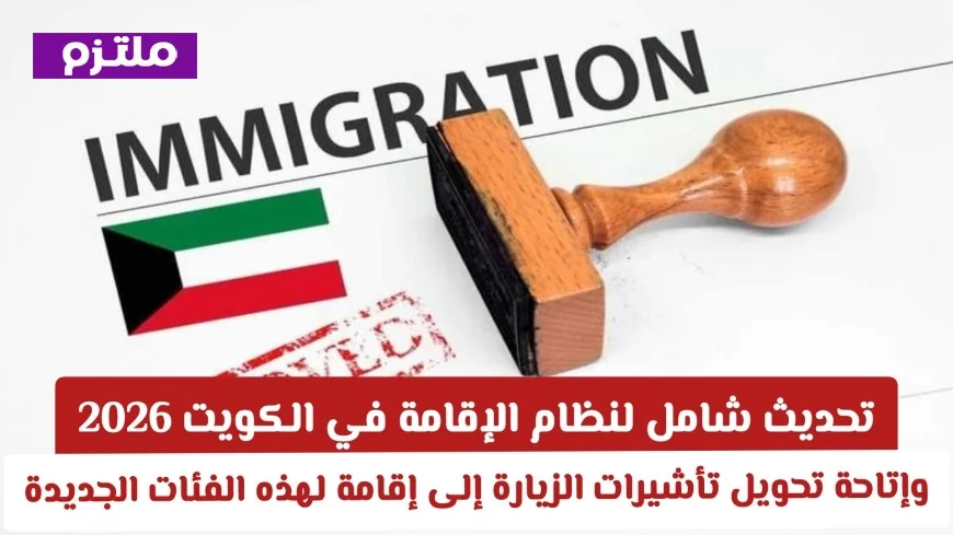 تعرف على التفاصيل الكاملة لقانون الإقامة الجديد في الكويت وتعديلات الرسوم