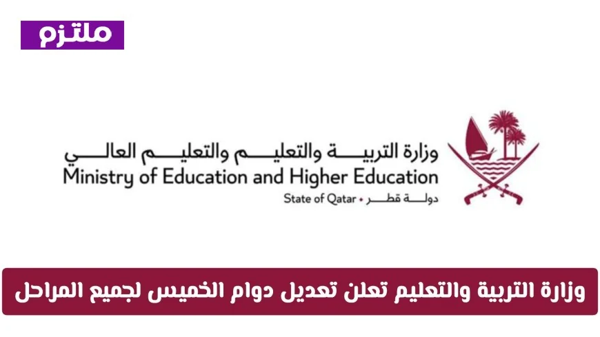 وزارة التربية والتعليم في قطر تعدّل دوام الخميس رسميًا لجميع المراحل .. تعرف على التفاصيل الكاملة والشائعات حول التعليم عن بعد