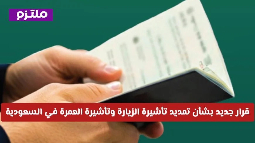 قرار جديد بتمديد تأشيرة الزيارة والعمرة يبشر زوار السعودية
