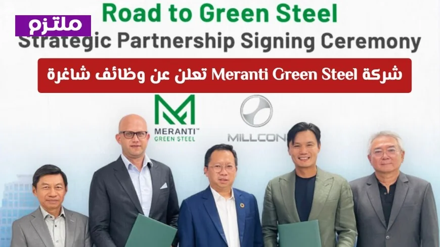 فرص عمل مميزة في عمان 2026: شركة Meranti Green Steel تقدم وظائف شاغرة جديدة