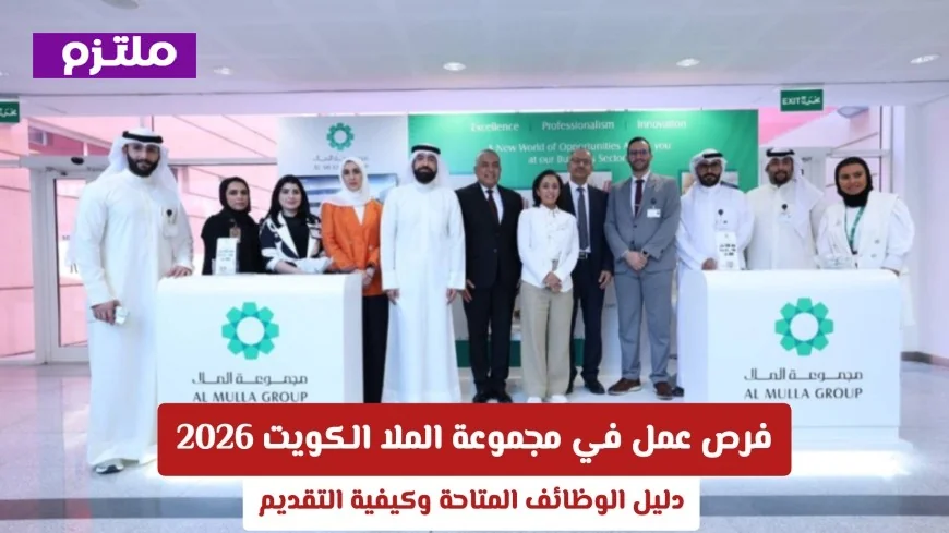 اكتشف فرص العمل في مجموعة الملا الكويت لعام 2026: دليل شامل للوظائف المتاحة وطريقة التقديم عليها