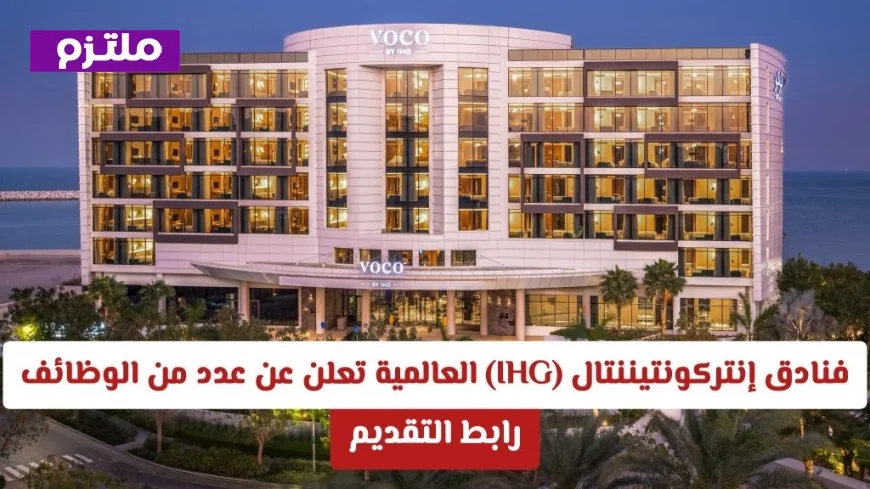 فنادق إنتركونتيننتال IHG العالمية تطرح فرص عمل شاغرة متنوعة التخصصات في سلطنة عمان