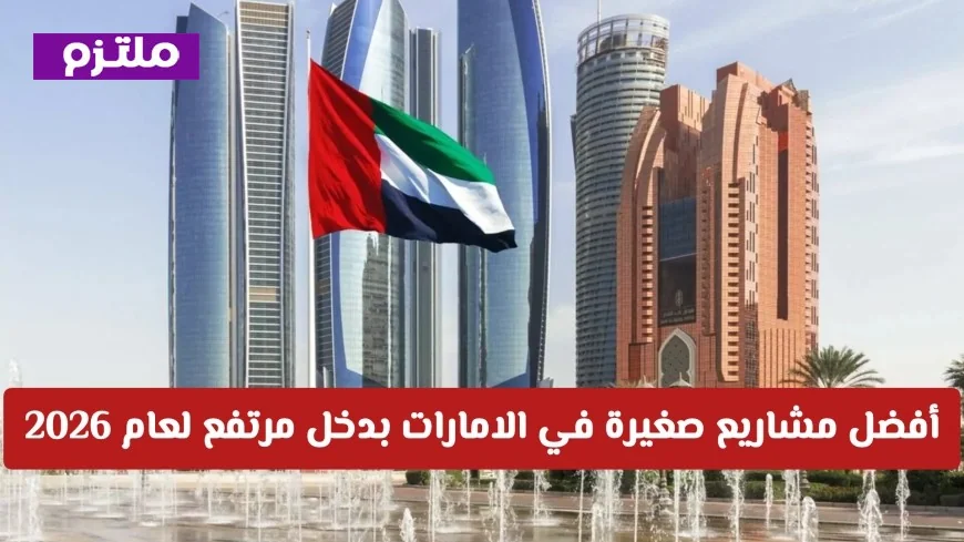 اكتشف أفضل المشاريع الصغيرة المربحة في الإمارات لعام 2026 لتحقيق دخل مرتفع