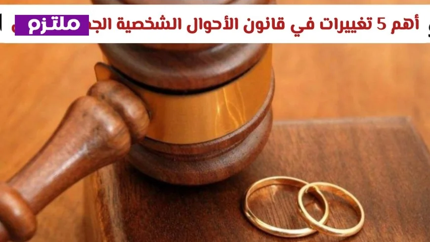 تعرفي على أهم 5 تغييرات في قانون الأحوال الشخصية الجديد لضمان حقوقك في الطلاق