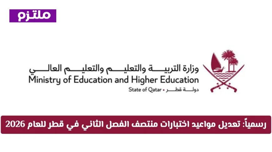 تحديث رسمي: مواعيد جديدة لاختبارات منتصف الفصل الثاني في قطر لعام 2026
