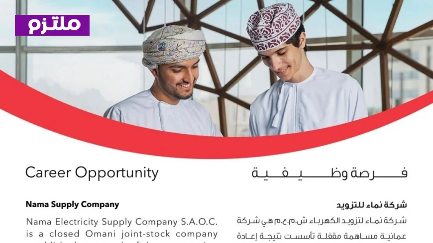 اكتشف فرص عمل مذهلة في شركة نما للتزويد بسلطنة عمان وانضم إلى فريق التميز في مسقط