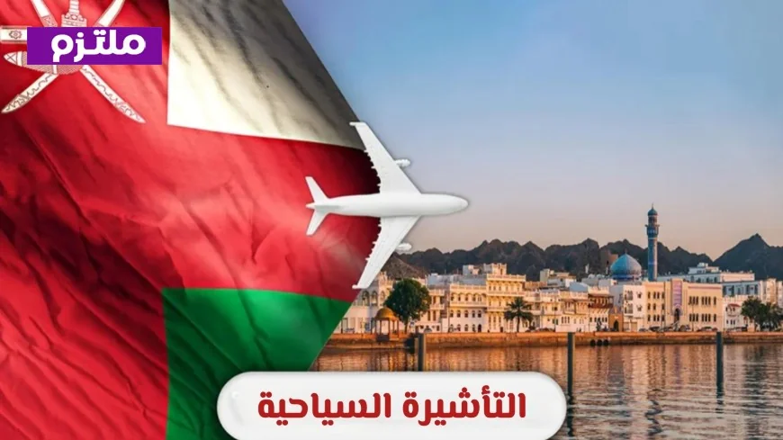 دليل شامل لكيفية الحصول على تأشيرة سياحية لعمان عبر الإنترنت بخطوات سهلة ومضمونة للقبول
