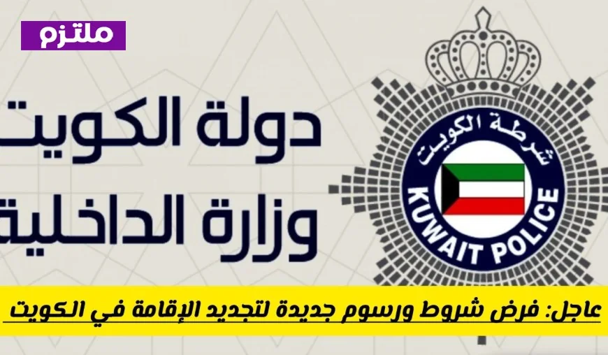 اكتشف الآن الطريقة الأسرع لتجديد الإقامة إلكترونياً في الكويت بخطوات سهلة