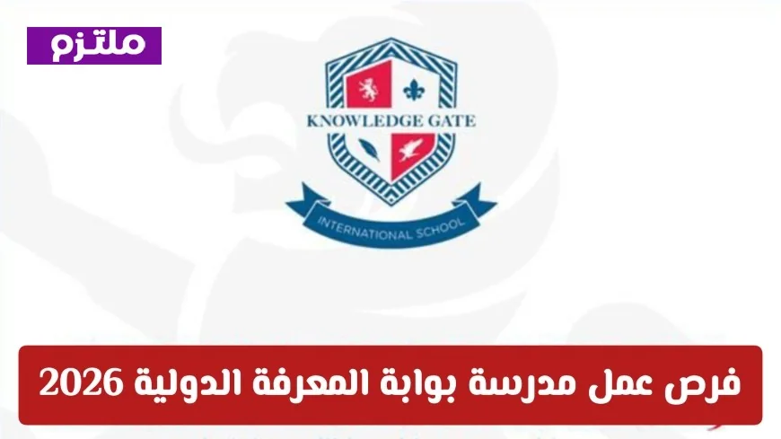 فرص عمل في مدرسة بوابة المعرفة الدولية 2026 انضم لأقوى فرص التوظيف في سلطنة عمان