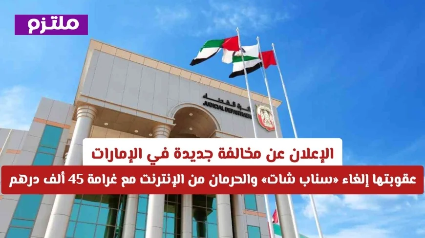 قبل النشر على سناب شات مهم تعرف على مخالفة الإمارات الجديدة التي قد تحرمك من الإنترنت لأشهر