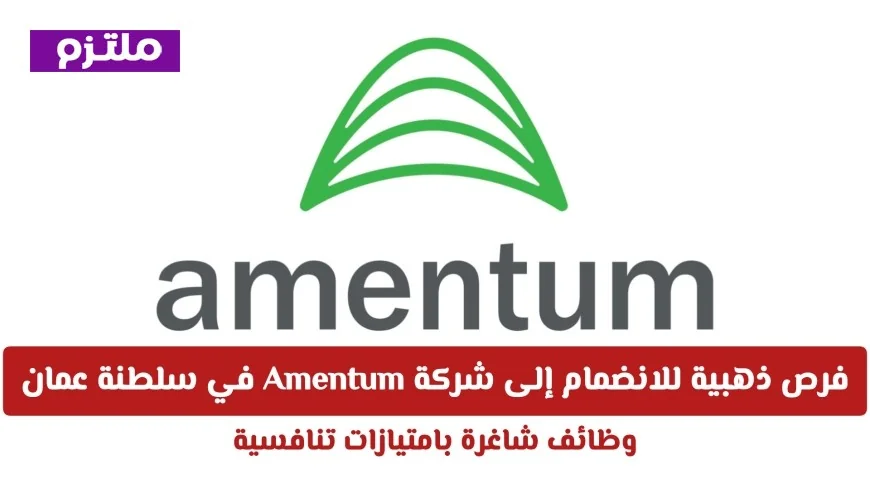 اكتشف الآن الفرص الذهبية للعمل مع شركة Amentum في عمان: وظائف شاغرة مع امتيازات تنافسية