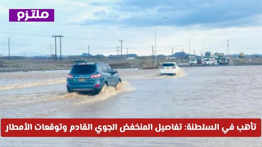 توقعات الطقس: ماذا يجلب المنخفض الجوي إلى عمان في أبريل 2026؟ تفاصيل الأمطار والاستعدادات في السلطنة