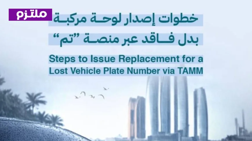 كيفية استخراج لوحة مركبة بدل فاقد خلال 48 ساعة عبر منصة تم في أبوظبي بخطوات سهلة