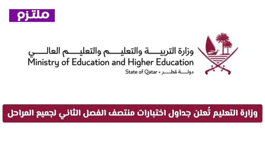 وزارة التعليم تكشف عن جداول اختبارات منتصف الفصل الثاني 2026 في قطر لجميع المراحل التعليمية