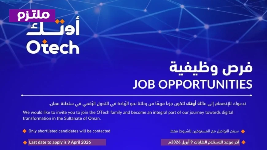 فرص وظيفية مشوقة في شركة أوتك بسلطنة عمان لعام 2026 قدم طلبك الآن