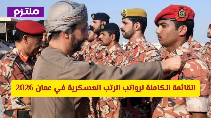 تعرف على رواتب الرتب العسكرية في عمان لعام 2026 بالأرقام والتفاصيل الشاملة