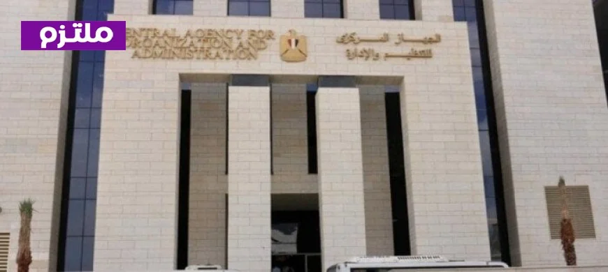 الجهاز المركزي للتنظيم والإدارة يعلن موعد اختبارات معلم مساعد ويوجه رسالة هامة للمتقدمين