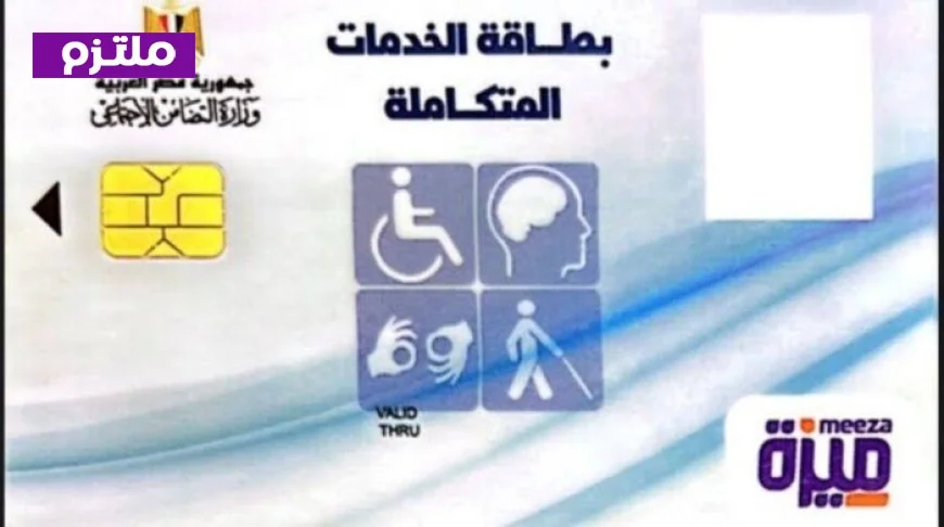 التضامن تعلن تسهيل إجراءات تجديد بطاقة الخدمات المتكاملة حتى نهاية 2026