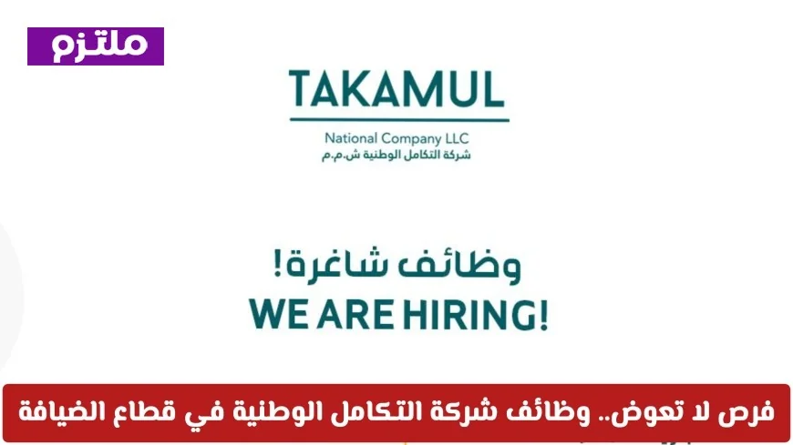 اغتنم فرصتك الآن: وظائف مميزة في شركة التكامل الوطنية بمجال الضيافة سجل فوراً