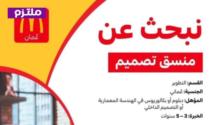 فرصة ذهبية للمبدعين: ماكدونالدز عمان تعلن عن وظائف جديدة في التصميم