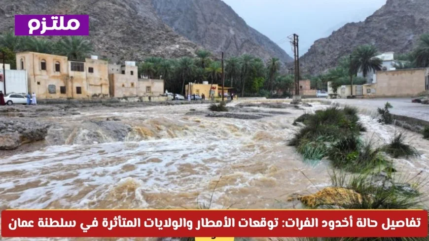 تعرف على تطورات أخدود الفرات في سلطنة عمان: توقعات الأمطار والولايات المتأثرة