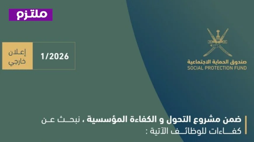 فرص عمل مميزة في سلطنة عمان 2026: صندوق الحماية الاجتماعية يقدم مشروع التحول والكفاءة المؤسسية