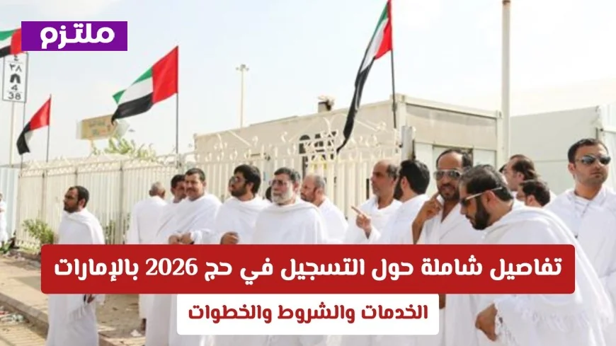كل ما تريد معرفته عن التسجيل في حج 2026 بالإمارات: الخدمات الشروط والخطوات الكاملة