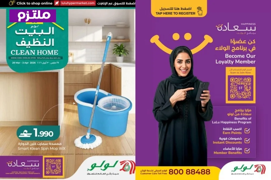عروض لولو هايبر ماركت عُمان 2026: احصل على تجهيزات “البيت النظيف” بأقل الأسعار الممكنة في دليلك الشامل