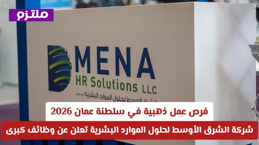 فرص عمل مميزة في سلطنة عمان 2026 شركة الشرق الأوسط لحلول الموارد البشرية تكشف عن وظائف كبرى