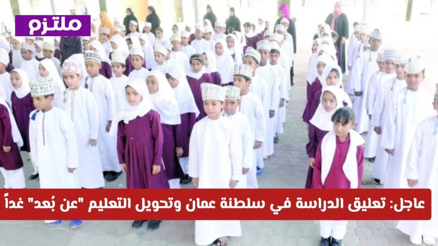 تعليق الدراسة في سلطنة عمان غداً واعتماد التعليم عن بُعد بسبب منخفض الفرات